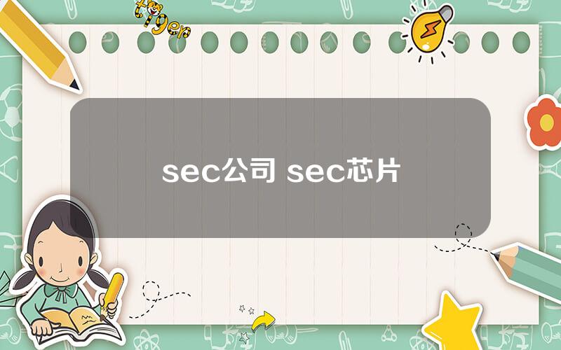 sec公司 sec芯片